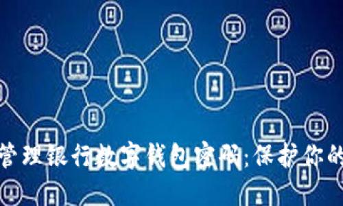 如何安全管理银行数字钱包密码：保护你的财务安全