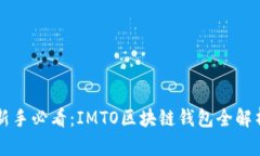 新手必看：IMTO区块链钱包全解析