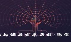 区块链钱包的起源与发展历程：您需要了解的一