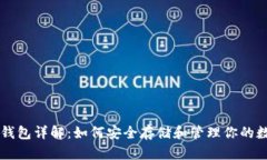 比特币钱包详解：如何安全存储和管理你的数字