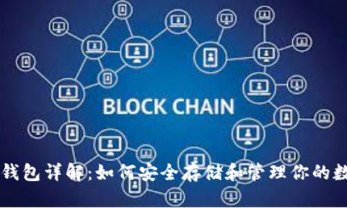 比特币钱包详解：如何安全存储和管理你的数字货币