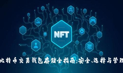 比特币交易钱包存储全指南：安全、选择与管理