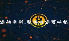 由于内容过长，我会给你提供一个框架以及部分