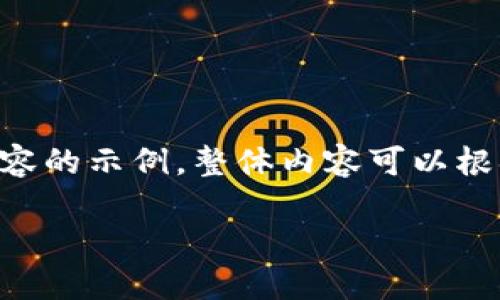 由于内容过长，我会给你提供一个框架以及部分内容的示例。整体内容可以根据这个框架进行扩展。以下是你的请求的部分内容。

萍果比特币钱包：你的数字货币安全之选