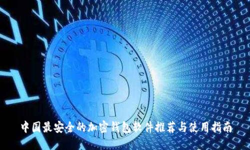 中国最安全的加密钱包软件推荐与使用指南