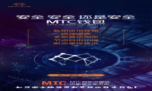 如何安全地借用和管理比特币钱包？