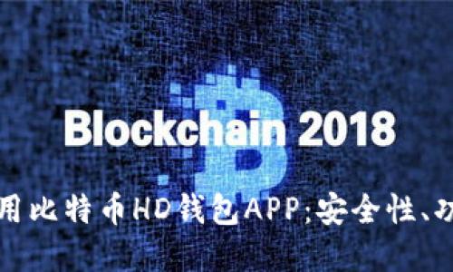 如何选择和使用比特币HD钱包APP：安全性、功能与最佳实践