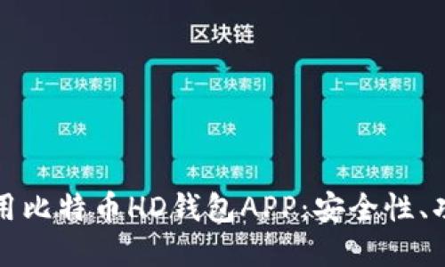 如何选择和使用比特币HD钱包APP：安全性、功能与最佳实践
