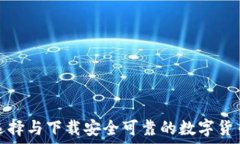   如何选择与下载安全可靠的数字货币钱包