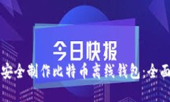 如何安全制作比特币离线钱包：全面指南