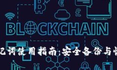 区块链钱包助记词使用指南：安全备份与恢复的