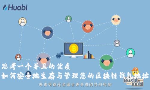 思考一个并且的优质
如何安全地生存与管理您的区块链钱包地址