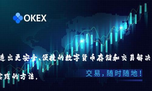   虚拟币钱包PHP接口开发指南 / 
 guanjianci 虚拟币钱包, PHP接口, 数字货币, 加密钱包 /guanjianci 

随着数字货币的快速发展，虚拟币钱包的需求日益增大。开发一个虚拟币钱包的PHP接口，不仅能够满足个人和企业对数字货币的需求，还能够为后续的钱包应用开发打下基础。本文将深入探讨虚拟币钱包PHP接口的设计与实现，确保您能够更好地理解这一领域的技术细节。

虚拟币钱包的基本概念
虚拟币钱包就像是数字货币的银行账户，它可以用于存储、接收和发送数字货币。虚拟币钱包可以是软件钱包、硬件钱包或者在线钱包，而其背后的技术实现则涉及到区块链和加密算法等复杂的体系。在PHP中实现虚拟币钱包接口，要求开发者对这些基本概念有清晰的认识。

PHP与虚拟币钱包接口的关系
PHP是一种广泛应用于Web开发的编程语言，非常适合于构建后端服务。虚拟币钱包的PHP接口可以让开发者高效地与各种数字货币平台交互，实现钱包的创建、管理和交易等功能。通过PHP，开发者可以轻松地处理HTTP请求，解析响应，进行JSON数据的处理，从而与虚拟币网络进行密切的交互。

虚拟币钱包接口的基本功能
一个完备的虚拟币钱包接口应该具备以下基本功能：
ul
    listrong创建钱包：/strong用户能够通过接口创建一个新的虚拟币钱包，包括生成公钥和私钥。/li
    listrong获取钱包余额：/strong用户可以查询其钱包内的虚拟币余额。/li
    listrong发送和接收虚拟币：/strong支持用户之间的转账操作。/li
    listrong交易记录查询：/strong可以查询用户的交易历史，便于用户管理其资产。/li
    listrong安全管理：/strong确保用户信息和资金的安全，如使用SSL加密等。/li
/ul

虚拟币钱包接口的技术细节
在实现虚拟币钱包的PHP接口时，开发者需要关注若干技术细节：
ul
    listrong区块链交互：/strong使用RPC（Remote Procedure Call）来与区块链网络进行交互，发送请求并处理响应。/li
    listrong数据加密：/strong确保用户的重要信息（如私钥）采用密码学安全算法进行加密，防止数据泄露。/li
    listrong用户认证：/strong开发API时，要实现有效的用户身份认证，避免非法用户访问接口。/li
    listrong异常处理：/strong良好的错误处理机制可以帮助开发者快速定位问题并提高用户体验。/li
/ul

如何设计一个虚拟币钱包的PHP接口
在设计虚拟币钱包的PHP接口时，建议遵循RESTful架构原则，使API更加简洁和易于理解。以下是设计步骤：
ul
    listrong定义资源：/strong确定钱包及相关操作为API的资源。例如，钱包可以被视为用户资源的一个子资源。/li
    listrongURI设计：/strong设计清晰的URL，例如