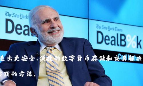   虚拟币钱包PHP接口开发指南 / 
 guanjianci 虚拟币钱包, PHP接口, 数字货币, 加密钱包 /guanjianci 

随着数字货币的快速发展，虚拟币钱包的需求日益增大。开发一个虚拟币钱包的PHP接口，不仅能够满足个人和企业对数字货币的需求，还能够为后续的钱包应用开发打下基础。本文将深入探讨虚拟币钱包PHP接口的设计与实现，确保您能够更好地理解这一领域的技术细节。

虚拟币钱包的基本概念
虚拟币钱包就像是数字货币的银行账户，它可以用于存储、接收和发送数字货币。虚拟币钱包可以是软件钱包、硬件钱包或者在线钱包，而其背后的技术实现则涉及到区块链和加密算法等复杂的体系。在PHP中实现虚拟币钱包接口，要求开发者对这些基本概念有清晰的认识。

PHP与虚拟币钱包接口的关系
PHP是一种广泛应用于Web开发的编程语言，非常适合于构建后端服务。虚拟币钱包的PHP接口可以让开发者高效地与各种数字货币平台交互，实现钱包的创建、管理和交易等功能。通过PHP，开发者可以轻松地处理HTTP请求，解析响应，进行JSON数据的处理，从而与虚拟币网络进行密切的交互。

虚拟币钱包接口的基本功能
一个完备的虚拟币钱包接口应该具备以下基本功能：
ul
    listrong创建钱包：/strong用户能够通过接口创建一个新的虚拟币钱包，包括生成公钥和私钥。/li
    listrong获取钱包余额：/strong用户可以查询其钱包内的虚拟币余额。/li
    listrong发送和接收虚拟币：/strong支持用户之间的转账操作。/li
    listrong交易记录查询：/strong可以查询用户的交易历史，便于用户管理其资产。/li
    listrong安全管理：/strong确保用户信息和资金的安全，如使用SSL加密等。/li
/ul

虚拟币钱包接口的技术细节
在实现虚拟币钱包的PHP接口时，开发者需要关注若干技术细节：
ul
    listrong区块链交互：/strong使用RPC（Remote Procedure Call）来与区块链网络进行交互，发送请求并处理响应。/li
    listrong数据加密：/strong确保用户的重要信息（如私钥）采用密码学安全算法进行加密，防止数据泄露。/li
    listrong用户认证：/strong开发API时，要实现有效的用户身份认证，避免非法用户访问接口。/li
    listrong异常处理：/strong良好的错误处理机制可以帮助开发者快速定位问题并提高用户体验。/li
/ul

如何设计一个虚拟币钱包的PHP接口
在设计虚拟币钱包的PHP接口时，建议遵循RESTful架构原则，使API更加简洁和易于理解。以下是设计步骤：
ul
    listrong定义资源：/strong确定钱包及相关操作为API的资源。例如，钱包可以被视为用户资源的一个子资源。/li
    listrongURI设计：/strong设计清晰的URL，例如