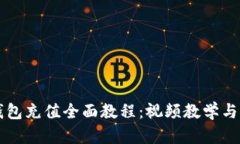 比特币钱包充值全面教程：视频教学与操作指南