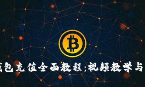 比特币钱包充值全面教程：视频教学与操作指南