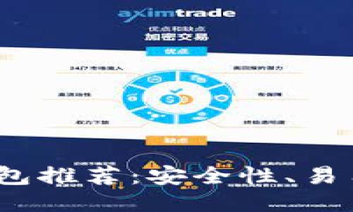 2023年靠谱的区块链钱包推荐：安全性、易用性与多功能性综合评测