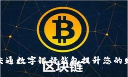 : 如何使用交通数字银行钱包提升您的财务管理效率