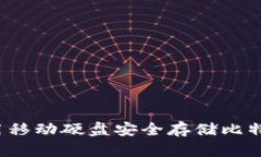 如何使用移动硬盘安全存储比特币钱包？