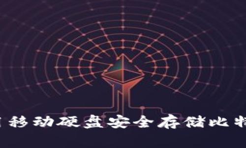 如何使用移动硬盘安全存储比特币钱包？