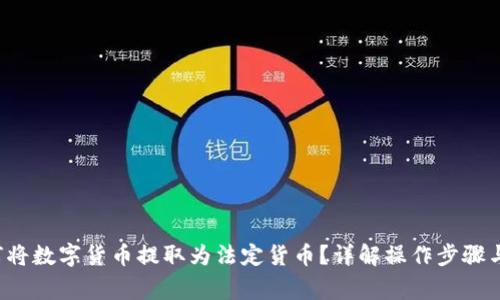 jiaoti如何将数字货币提取为法定货币？详解操作步骤与注意事项