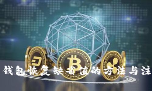 比特币钱包恢复缺省值的方法与注意事项