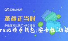 深入解析Core比特币钱包：安全性、功能与用户体