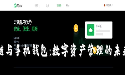 区块链与手机钱包：数字资产管理的未来趋势