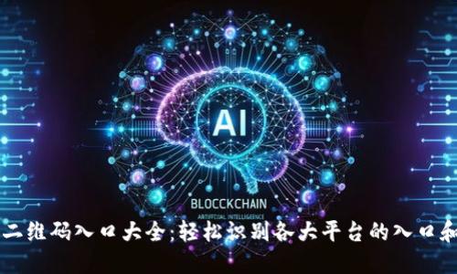 币圈二维码入口大全：轻松识别各大平台的入口和资源