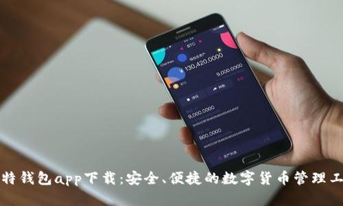 比特钱包app下载：安全、便捷的数字货币管理工具