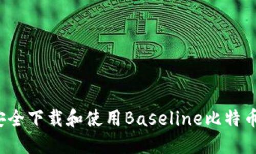 如何安全下载和使用Baseline比特币钱包？