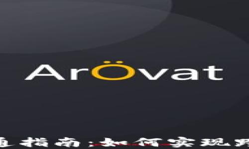 
数字资产钱包互通指南：如何实现跨平台交易和转账