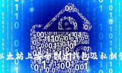 如何在以太坊上安全创建钱包及私钥管理指南