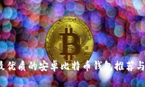 2023年最优质的安卓比特币钱包推荐与使用指南