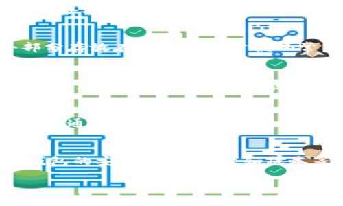  比特币应该存放在哪些钱包中？全面解析选择最适合您的比特币钱包 / 

 guanjianci 比特币钱包, 数字货币, 安全存储, 热钱包, 冷钱包 /guanjianci 

引言
在数字货币迅速发展的今天，比特币作为最受欢迎的加密货币之一，逐渐被越来越多的人所关注。随着更多的人开始投资比特币，选择一个合适的钱包开始变得尤为重要。钱包不仅是存储比特币的地方，还是确保您资产安全的关键。本文将探讨比特币的不同钱包类型，说明每种钱包的优缺点，并向您展示如何选择最适合自己的比特币钱包。

比特币钱包的种类
比特币钱包主要分为两大类：热钱包和冷钱包。热钱包是指常常与互联网连接的钱包，而冷钱包则是指没有网络连接的钱包。每种钱包类型都适合不同的使用场景，投资者应根据自己的需求进行选择。

h4热钱包/h4
热钱包是一种方便使用的钱包，适合于频繁交易的用户。由于热钱包始终连接到互联网，因此用户随时可以方便地进行买卖操作。常见的热钱包包括：
ul
    listrong在线钱包：/strong许多交易所提供在线钱包，用户可以在平台注册账户后直接存储比特币。这种钱包虽然使用便捷，但由于受到网络攻击的风险，安全性相对较低。/li
    listrong手机钱包：/strong手机钱包如Coinomi和Exodus等，用户可以轻松在手机上下载并使用。这些钱包提供良好的用户体验，但同样存在安全隐患，特别是如果手机丢失或者被盗。/li
    listrong桌面钱包：/strong桌面钱包如Electrum和Armory，要安装在个人电脑上。这种钱包的安全性相对较高，但仍然受到病毒和木马程序的威胁。/li
/ul

h4冷钱包/h4
冷钱包是一种离线存储的方式，适合希望长时间安心持有比特币的用户。虽然冷钱包的使用不如热钱包方便，但它提供了极高的安全性。主要的冷钱包包括：
ul
    listrong硬件钱包：/strong硬件钱包是一种专用设备，如Ledger和Trezor。它们以加密的方式存储私钥，即使在连接网络时也无法泄露。这种设备通常价格不菲，但其安全性非常高。/li
    listrong纸钱包：/strong纸钱包就是将比特币的公钥和私钥打印出来。这是一种非常安全的方式，只要纸张不被损坏或丢失，就不会有安全问题。然而，纸钱包的管理较为繁琐，建议尽量选择冷钱包中的其他设备。/li
    listrong物理金库：/strong一些公司提供物理金库服务，将加密货币存储在高度安全的实物环境中。这样的服务能为您资产的安全提供额外的保障，但通常费用较高。/li
/ul

选择比特币钱包的考量因素
在选择比特币钱包时，您需要考虑多个因素：

h41. 安全性/h4
安全性无疑是选择比特币钱包时最重要的考虑因素之一。无论是热钱包还是冷钱包，都应该评估它们各自的安全特性。您可以根据钱包的硬件构建、防网络攻击措施、用户评价等进行综合评判。

h42. 方便性/h4
选择一个适合您交易习惯的钱包也很重要。如果您频繁进行交易，热钱包可能更合适；而如果您是长线投资者，冷钱包可能更能满足您的需求。

h43. 费用/h4
使用不同类型的钱包会产生不同的费用，例如在线钱包可能会收取交易费用，而硬件钱包通常是一次性购买费用。在选择时，您需要考虑这些费用是否在可接受范围内。

h44. 用户体验/h4
在用户体验方面，各种钱包的使用界面、操作流程、客服支持等也会影响您的选择。优良的用户体验可以使得您的操作更加顺畅。

h45. 兼容性/h4
不同币种的钱包可能并不支持所有的数字资产，因此在选择钱包时，请确保该钱包支持您的投资组合。了解钱包所支持的币种和功能也至关重要。

比特币钱包的常见问题

h4问：比特币钱包安全吗？/h4
钱包的安全性主要取决于其类型和特性。热钱包由于与互联网连接，容易受到黑客攻击，而冷钱包则因未连接互联网而具有更高的安全性。然而，任何钱包都有一定的风险，因此使用密码保护和双重身份验证等安全措施是必要的。
在使用热钱包时，请选择那些经过审计的知名钱包，并定期更新软件。在冷钱包方面，确保妥善保管您的私钥，如有必要，可以进行备份。同时避免在公共环境下使用您的钱包。

h4问：如何恢复丢失的比特币钱包？/h4
许多比特币钱包都提供恢复功能，例如通过助记词或私钥恢复。如果您丢失了钱包，首先检查您是否有这些信息。助记词通常是一组12或24个单词，可以用来恢复钱包。
如果您完全没有这些信息，恢复将非常困难，因此使用钱包时一定要做好备份。推荐将助记词和私钥储存在安全的地方，比如安全柜，而不是仅仅保存在电子设备上。

h4问：我可以将比特币放在多个钱包中吗？/h4
当然可以！实际上，许多投资者会选择将比特币分散存储在多个钱包中，以降低风险。例如，您可以将大部分比特币存储在冷钱包中进行长期持有，而将一小部分存放在热钱包中方便日常交易。这种策略可以在一定程度上保护您的资产安全。

h4问：如何选择最适合我的比特币钱包？/h4
选择钱包时，首先要确定您主要的用途是长期投资还是频繁交易。接着，评估钱包的安全性、便捷性、费用等多个因素，了解各类型钱包的优缺点后，进行比较分析。根据个人的需求和使用习惯，挑选出最合适的选项。

h4问：比特币钱包为何需要私钥？/h4
私钥是进入比特币钱包并进行交易的唯一凭证。没有私钥，您无法访问或转移钱包中的比特币。因此，确保私钥的安全至关重要。一旦私钥被泄露，任何人都可以通过该私钥访问您的比特币。如果您使用的是热钱包，请确保使用强密码并启用双重验证。

总结
比特币钱包的选择是投资比特币过程中一个重要且复杂的决策。理解热钱包和冷钱包的不同特性及其优缺点，将有助于您做出明智的选择。同时，务必考虑钱包的安全性、方便性和成本等多项因素。在投资数字货币的过程中，保持谨慎和耐心，选择适合自己的钱包，才能有效保护您的资产。」

希望本文能够为您选择比特币钱包提供有价值的参考。如果您还有其他相关问题，欢迎随时讨论！
