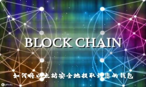 如何将以太坊安全地提取到您的钱包