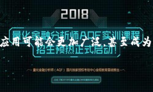 biao ti/biao ti领英钱包与比特币的完美结合：如何在职场中利用加密货币提升你的职业价值/biao ti

/guanjianci领英钱包, 比特币, 加密货币, 职业发展, 个人品牌/guanjianci

随着数字货币的普及，加密货币已成为金融市场的重要组成部分。在这些加密货币中，比特币无疑是最具知名度和影响力的。而在职场上，社交媒体平台如领英（LinkedIn）也开始与数字货币相结合，引入了“领英钱包”这一概念。本文将深入探讨领英钱包的功能及其如何与比特币结合，帮助职场人士提升职业价值与个人品牌。我们将围绕这些主题展开详细分析，并解答相关问题，助力职场发展。

一、领英钱包的概念与功能

领英钱包是领英平台为用户提供的金融服务，旨在帮助用户更好地管理他们的职业资产和收入。通过领英钱包，用户可以方便地接收和支付薪资、佣金及其他职业相关的收入。在考虑数字货币的趋势时，领英钱包的加入将为用户提供一条新的支付途径，尤其是支持比特币等加密货币。

领英钱包的主要功能包括资金管理、交易记录、支付功能，以及与其他用户的财务交互等。这意味着用户不仅可以接收传统货币，还可以在钱包中管理比特币等数字货币。在一个日益数字化的世界中，这种灵活性极大地提升了用户的职业体验和收入潜力。

二、比特币在职场中的应用前景

比特币作为第一个加密货币，具有很高的流动性和市场接受度。越来越多的企业和个人开始接受比特币作为支付手段。而在职场中，利用比特币的优势，可以开辟出新的职业机遇和收入来源。

首先，比特币的交易手续费相对较低，尤其是在跨境支付中，使用比特币可以大大减少金额的损失。这对于需要频繁进行国际交易的市场营销、咨询等职业具有重要的价值。

其次，接受比特币的雇主在吸引人才时可能具备更大的竞争优势。尤其是对于那些对金融科技有浓厚兴趣的年轻一代，他们可能会更愿意选择支持数字货币的公司。拥有比特币支付的选项，企业不仅可以吸引优秀人才，还可以提升品牌形象。

最后，比特币的投资价值也在职场中逐步被认可。越来越多的人开始将比特币作为一种投资工具，并通过其增值来提升经济状况。职场人士可以通过比特币进行投机，增加经济的灵活性。

三、领英钱包与比特币结合的优势

将领英钱包与比特币结合，能够为职场人士带来诸多优势。首先，用户可以方便有效地管理其比特币资产，确保资产安全并及时了解收入变动。这一点对于进行自由职业和项目佣金支付的用户尤为重要。

其次，领英钱包的集成可以加快交易速度。当雇主以比特币支付时，资金通常可以立即转入领英钱包，而不是等待传统银行的处理时间，极大增强了资金的流动性。此外，随着更多企业开始使用比特币进行薪酬支付，领英钱包将成为一个受欢迎的选择。

最后，领英钱包提供的安全措施和保护机制保障了用户的比特币资产不会因网络安全事件而受到损失。这种增强的安全性将提升用户对加密货币的信心，激励他们采用新技术，参与到数字经济中去。

四、比特币的风险与挑战

尽管比特币在职场中的潜力巨大，但其采用也并非没有风险。一个主要的挑战是比特币价格的波动性，其市场价格可能在短时间内剧烈变动，这对依赖比特币收入的用户来说是一种潜在的经济风险。

另一个挑战是法律和合规问题。尽管越来越多的国家开始接受加密货币，但许多地区的法规仍然模糊，甚至禁止使用比特币。例如，一些地方可能对比特币交易征收高昂的税费，给使用者带来负担。

此外，黑客攻击和诈骗行为也频繁发生。如果用户没有采取足够的安全措施，其比特币资产可能会面临巨大的财务损失。因此，使用领英钱包的用户需确保采取适当的安全措施，保护自己的资产。

五、如何利用领英钱包与比特币提升职业发展

要充分利用领英钱包与比特币提升职业发展，首先是要提高对加密货币的认知和理解。了解比特币的基本原理、技术背景，以及其在现代经济中的作用，将帮助你在职场上更有效地沟通与展示自己的专业知识。

第二，用户应积极在其领英个人资料中展示与比特币相关的技能与经验。这可以包括参与过的加密项目、获得的相关证书，或是发表的专业文章等，这将有助于塑造你的个人品牌，并吸引相关领域的雇主。

此外，用户可以通过投资比特币的方式增加个人资产，从而改善经济情况。在选择投资时，用户应注意市场动态，制定合理的投资计划，以避免由于市场波动带来的损失。

最后，积极参与加密货币社区与行业活动，能够为用户带来良好的职业网络机会。这不仅可以扩展社交圈子，获取职业信息，还能提升自身对该领域的敏感度及参与度。

常见问题解答

在本文的结尾，我们将回答一些与领英钱包和比特币相关的常见问题，以便更好地服务用户。

1. 如何在领英钱包中使用比特币?

要在领英钱包中使用比特币，用户需先进行钱包的注册和验证。完成注册后，可以通过购买比特币或其他加密货币，将其存入领英钱包。完成资金的转入后，用户就可以在职场中使用比特币进行付款、收款。

除了基本的转账功能，用户还可以选择将比特币兑换为其它货币，便于日常消费和使用。此外，了解交易限额及潜在费用也是用户在使用领英钱包时需要注意的。

2. 使用比特币支付薪资是否合规?

使用比特币支付薪资问题复杂，合规性因国家和地区而异。在某些地方，比特币是合法的支付手段，雇主可以选择以比特币作为薪资支付的一部分。而在另一些地方，法律仍然未明确规定，加密货币的使用可能面临法律风险。

员工在同意以比特币作为薪资支付前，必须和雇主达成协议，并了解当地法规的相关要求。确保在合规的基础上进行选择，将是保护自己权益的重要一步。

3. 比特币的价格波动性是如何影响我的收入的?

比特币价格的波动性可能会直接影响到以比特币为来源的收入。当比特币价格上涨时，用户的收入实际上是增加的；但当价格下跌时，用户的收入价值则会损失。因此，要管理好这部分收入风险，制定合适的财务规划与投资策略，使用稳定的资产来平衡其波动。

4. 如何安全存储我的比特币资产?

存储比特币资产需要采取妥善的安全措施。推荐使用硬件钱包或冷钱包进行离线存储，这样可以降低被黑客攻击的风险。此外，确保设置强密码并启用双重身份验证是一种基本的安全措施，在网络条件下使用比特币时，都应保持警惕。

5. 未来比特币在职场中的前景如何?

比特币的未来在职场中的前景取决于多方面因素，包括技术的发展、法律的完善以及企业的接受度。随着越来越多的个人与企业开始认识到加密货币的潜力，比特币在未来职场中的应用可能会更加广泛，甚至成为一种主流支付方式。

通过不断学习和适应这一现代趋势，职场人士能够更有效地融入数字化经济中，充分发挥比特币的优势，推动自身职业发展。