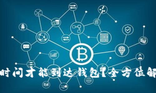 挖以太坊需要多长时间才能到达钱包？全方位解析以太坊挖矿过程