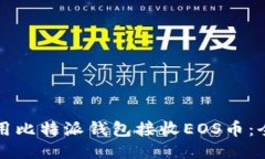 如何使用比特派钱包接收EOS币：全面指南