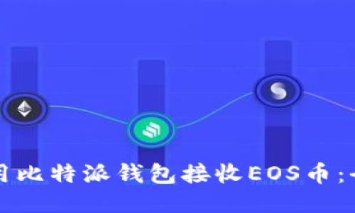 如何使用比特派钱包接收EOS币：全面指南