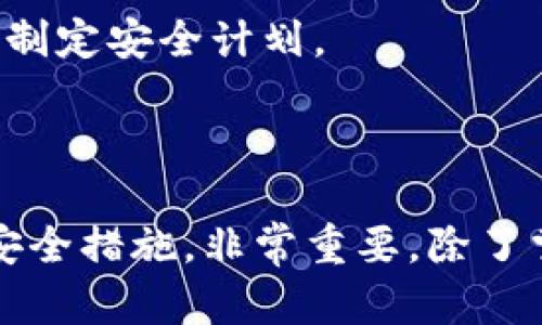    如何找回tpWallet中丢失的USDT资产  / 
 guanjianci  tpWallet, USDT, 资产恢复, 区块链钱包  /guanjianci 

 引言 
 在数字货币的世界里，资产的安全性一直是用户最关心的问题之一。tpWallet作为一种流行的区块链钱包，为用户提供了安全存储和管理数字资产的功能。然而，许多用户在使用tpWallet时，可能会遇到USDT（Tether）等资产“丢失”的问题。本文将探讨用户如何找回在tpWallet中丢失的USDT，以及防止这种情况再次发生的一些有效策略。 

 一、tpWallet中USDT丢失的常见原因 
 在了解如何找回丢失的USDT之前，我们有必要了解可能导致这一问题的常见原因。 
 1. **不当的操作**：由于用户对钱包的操作不熟悉，可能会误操作造成资产丢失。例如，将USDT发送到错误的地址，或者没有正确备份钱包地址和助记词。 
 2. **网络问题**：区块链交易需要网络支持，用户在发送USDT时可能由于网络不稳定，导致交易未能成功完成。此时，用户可能会误以为资金已经丢失。 
 3. **钱包版本问题**：tpWallet的不同版本可能存在兼容性问题，有时升级后会影响资产的显示或者账户的访问。 
 4. **安全问题**：如果用户的私钥或者助记词被泄露，黑客可能会将资产转移到其他地址，从而导致用户无法找到其资产。 
 5. **区块链网络拥堵**：在交易高峰期，区块链网络的拥堵可能导致交易延迟，资金未能及时到账或者显示。 

 二、如何找回丢失的USDT资产? 
 解决丢失USDT的问题可以分为几个步骤： 
 1. **确认交易状态**：首先，用户可以通过区块链浏览器（如Etherscan）查看自己的USDT交易记录和状态。这可以帮助用户确认交易是否已成功以及资金是否处于流转状态。 
 2. **检查地址**：确保发送的地址是正确的，特别是在进行转账时，可以再三确认接收方地址是否与意图一致。 
 3. **重新启动钱包**：如果有网络问题或版本错误，可以尝试重新启动tpWallet，或更新到最新版本以解决可能的兼容性问题。 
 4. **查看助记词和私钥**：确保用户在使用钱包时妥善保管助记词和私钥。如果丢失了助记词，用户将无法访问钱包中的资产。可以尝试通过助记词恢复钱包。 
 5. **联系tpWallet客服**：在以上步骤未能解决问题时，可以考虑联系tpWallet的官方客服，提供必要的信息，希望他们能够帮助找回资产。客服通常会询问一些安全信息，确保用户的身份。 

 三、防止USDT资产丢失的有效策略 
 找回丢失的USDT只是问题的开始，确保未来的资产安全同样重要。以下是一些有效的策略： 
 1. **定期备份助记词和私钥**：用户应该定期备份助记词和私钥，并将其保存在安全的地方。避免将其存储在易于被访问的数字形式中，最好使用纸质形式及火灾或水灾防护措施加以保护。 
 2. **使用官方渠道**：下载tpWallet时，应从官方网站或可信的应用商店中下载，避免使用第三方链接或不知名来源的应用。这样可以预防恶意软件潜在的威胁。 
 3. **了解区块链操作**：用户在进行交易前应当了解基本的区块链操作，包括如何转账、确认交易状态等，这样在遇到问题时会更冷静地处理。 
 4. **设置安全措施**：利用tpWallet的安全设置功能，设置强大的密码和双重认证，增加资产的保护层。这虽然稍微麻烦，但是能有效防止未授权的访问。 
 5. **保持软件更新**：用户应定期更新tpWallet的版本，确保程序中存在的潜在防护漏洞得到及时修复。新版通常会包含安全更新和功能改进。 

 四、用户常见的五个问题 

 问题一：如何确认我的USDT交易是否成功？ 
 确认一笔USDT交易是否成功通常可以通过以下几种方式进行： 
 1. **区块链浏览器**：每一笔加密货币的交易都有一个唯一的交易ID，用户可以在如Etherscan、Blockchair等区块链浏览器中搜索交易ID，查看其状态。如果状态显示为成功（如