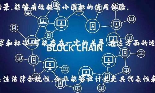   如何选择区块链钱包地址的小图标？ / 
 guanjianci 区块链, 钱包地址, 小图标, 视觉识别 /guanjianci 

### 引言

区块链技术的快速发展使得越来越多的人参与到加密货币的交易中，钱包地址成为了这一过程中的核心部分。为了使钱包地址在视觉上更具辨识度，许多用户和开发者开始关注钱包地址的小图标设计。本文将详细探讨如何选择和设计区块链钱包地址的小图标，分析其背景、影响因素和最佳实践，涵盖以下几个方面。

### 什么是区块链钱包地址的小图标？

#### 定义与背景

区块链钱包地址是指用户在区块链上接收和存储加密货币的唯一识别符。在数字货币交易中，区块链钱包地址的重要性不言而喻。如果说地址是一个“城市”，那么钱包地址的小图标就像是这个城市的“国旗”或“标志”。它不仅可以帮助用户识别不同类型的钱包，还可以提供更好的用户体验。

小图标通常是几何形状、符号或字母的组合，具有简单、易记的特点。随着区块链技术的普及，越来越多的钱包服务商开始重视钱包地址的小图标设计，以增强品牌价值和用户吸引力。

#### 小图标的作用

小图标的主要作用在于视觉识别。通过不同的颜色、形状及设计风格，用户可以快速区分不同的钱包地址。例如，一个独特的图标能够帮助用户在交易时快速确认自己所使用的钱包地址是否正确，几乎没有记忆负担。此外，小图标还借助品牌辨识强化消费者对钱包的印象，增强用户忠诚度。

### 如何设计区块链钱包地址的小图标？

#### 设计原则

在设计区块链钱包地址的小图标时，有几个重要的原则需要遵循：

##### 1. 简单明了

小图标的设计应该直观而简单，避免复杂的图形和设计元素。这样用户可以一眼识别，并且在小尺寸下仍能够保持可读性。如某些钱包采用的简单图形表示比特币或以太坊的标志，极易让用户识别。

##### 2. 具有独特性

为了让钱包在众多竞争者中脱颖而出，小图标应该有独特的设计语言。例如，图标的颜色和形状应与竞争对手区分开来，以便用户能迅速识别出这个钱包分别于其他品牌。

##### 3. 统一性

如果一个品牌有多个钱包产品，设计小图标时应保持统一的视觉风格。这有助于用户在看到不同产品时，能够到同一品牌，提高视觉连续性。

##### 4. 跨平台友好

考虑到区块链钱包会在不同的设备和平台上使用，因此需要确保小图标在手机、电脑等不同设备上都能良好展示。小图标在设计时，需考虑适配不同分辨率和屏幕尺寸。

#### 工具与技术

在设计小图标时，可以利用一些设计工具和软件，如Adobe Illustrator、Sketch或在线平台如Canva等。这些工具提供了丰富的模板和设计元素，能够帮助设计师轻松创作出高质量的小图标。

### 小图标的应用场景

#### 在钱包界面的应用

钱包应用程序通常会在交易界面、钱包余额显示以及账户设置中展示小图标。这使得用户能够快速识别出使用的不同钱包，增加了用户的操作便利性。

#### 在文档和推广中的应用

小图标经常出现在钱包相关的推广文档、社交媒体上的营销内容及官方网站里。这有助于提高品牌曝光率，也便于用户记忆。

#### 在客户支持中的应用

在客户支持界面中，使用小图标可以帮助用户快速辨识不同问题类型，快速导航到相应的解决方案。这同样增强了用户体验，让他们更容易找到所需的帮助。

### 相关问题分析

在关于区块链钱包地址小图标的讨论中，以下五个问题是不可忽视的。我们将对此进行详细分析。

#### 1. 小图标如何影响用户信任？

小图标在用户体验中起着至关重要的作用，尤其是在区块链钱包行业。许多用户在选用某个钱包服务时，首先会被小图标的设计所吸引。因此，设计师需要考虑到小图标在建立用户信任上的积极作用。

首先，一个专业且独特的小图标能够直接传达出品牌的性质和专业性，增强用户的信任感。当用户看到一个看起来美观、设计细致的小图标时，会自然地认定这个钱包更值得信赖。换句话说，设计不佳的小图标可能会让用户对整个钱包产生怀疑，甚至可能导致丧失潜在客户。

其次，在加密货币行业，安全性是一个重要的关注点。拥有良好设计的小图标时常也代表着该钱包在用户安全、数据加密等功能上的重视。用户在使用这些钱包时，更加容易相信自己的资产会获得妥善保护。

第三，使用一致性设计的小图标可以加强品牌形象，进一步提高用户的信任度。在消费者和品牌之间建立信任关系通常需要时间，而一个具有高度辨识度的小图标能帮助用户渐渐产生熟悉感，从而提升信任度。

#### 2. 如何进行小图标的用户测试？

用户测试是设计过程中非常重要的一个环节，特别是在小图标的设计中。为了确保小图标能够从用户的角度出发有效传达信息，设计师可以采取以下方法进行用户测试。

首先，进行初步的焦点小组讨论，可以邀请一小组用户来审视和讨论不同设计草案，从中获得他们对小图标的直观反馈。这一方法能够让设计师直观地看到用户的真实反应，并做出针对性的改进。

其次，进行A/B测试，也是非常常见的方式。设计师可以在实际产品中同时展示两到三种不同的小图标设计，分析用户对不同设计的使用情况及偏好，这种数据驱动的方式能够更有效地帮助团队进行决策。

此外，定量调查也可以帮助获取大规模的用户反馈。设计师可以通过问卷调查的形式询问用户对小图标设计的看法，以及各个维度的设计优劣，获取更多的量化数据来进行分析。

最后，设计师应在测试阶段收集用户的使用反馈，并基于此制定出改进方案。迭代是设计过程中的重要环节，良好的小图标设计往往需要经过多次的修改和完善，方能达到预期效果。

#### 3. 小图标的趋势和未来发展方向是什么？

小图标的发展与技术、设计趋势密切相关。随着区块链技术的迅速发展，小图标在设计上也展现出诸多趋势。

首先，简洁与极简化设计理念的崛起。如今，越来越多的小图标设计倾向于简洁和清新的视觉风格，避免花哨的设计元素和过多的饱和色，以减少用户的视觉负担。例如，Giskeh小图标所采用的极简风格便是一个突出的例子。

其次，颜色心理学的应用逐渐成为设计的重要内容。设计师越来越重视颜色对用户情感的影响，不同的颜色组合也会传达出不同的品牌形象。例如，蓝色一般与信任和稳定性相关，而绿色则传达出环保和创新的理念。

再者，动画和动态小图标开始受到关注。随着技术进步，符合现代化趋势的动态小图标将为用户提供更佳的交互体验，使其在转账、接收或处理信息时感受到更丰富的视觉反馈。

此外，跨屏展示越来越成为设计趋势的一部分，时刻保持图标的视觉一致性，以适应不同平台和设备的需求。设计团队将需要投入更多精力以保证小图标在不同环境下的可用性和识别度。

#### 4. 如何确保小图标的法律合规性？

在区块链行业，法律合规性是一个不可忽视的重要问题。设计的小图标可能涉及到商标、版权等问题，因此确保法律合规性至关重要。

首先，设计师应确保所使用的元素不侵权，包括颜色、形状及符号等。在设计过程中，进行商标检索，以查看是否存在类似的小图标设计，这可以有效避免法律纠纷。

其次，确保自己设计的小图标有足够的独特性，能够区分于现有注册商标。这不仅有助于避免法律风险，同时还可以帮助企业在市场上建立独特的品牌形象。

第三，在设计完成后，可以考虑注册小图标的版权。虽然不强制，但进行商标注册能够进一步保护品牌，并防止被其他企业恶意模仿。

最后，定期审查小图标的合规性，确保长期保持与法律法规的一致性。这对持续经营品牌同样至关重要。

#### 5. 如何在不同平台上使用小图标？

不同的平台对于小图标的使用和展现有不同的要求，因此设计师在设计阶段应充分考虑适配性。

首先，确保小图标在不同分辨率和屏幕尺寸下的可用性。例如，移动设备和桌面设备对小图标的大小建议不尽相同，设计师需要进行适当的调整，以保持图标在不同平台上的清晰度与辨识性。

其次，考虑不同平台的用户体验原则，如移动设备需要触摸友好设计，而桌面设备则需要利用更多的屏幕空间。合理考虑各个平台用户的操作习惯和使用场景，能够有效提高小图标的使用体验。

第三，测试小图标在实际应用中的表现也显得尤为重要。设计师可以创建原型并部署在不同平台上，通过测试以获取用户反馈，及时进行调整。

最后，确保小图标在不同平台的兼容性。为了达到最佳效果，可能需要为不同的设备和操作系统设计多个版本的小图标。例如，针对iOS和Android设备的要求和标准，可能存在一定的差异，在这方面的适应性也不可忽视。

### 结论

区块链钱包地址的小图标不仅是数字货币交易中的一个小细节，它承载着品牌形象、用户信任和视觉识别的重要性。通过遵循设计原则、进行用户测试和关注法律合规性，企业能够设计出更具代表性和吸引力的小图标，以增强用户体验和品牌价值。随着区块链技术的继续发展，小图标的设计需求也将不断提升，设计师需要以开放的态度来迎接这些变化。