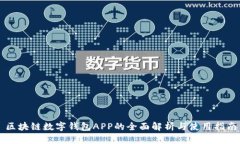 区块链数字钱包APP的全面解析与使用指南