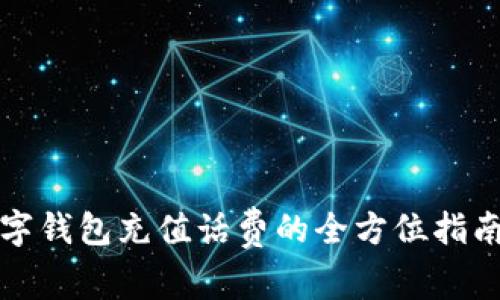 移动数字钱包充值话费的全方位指南与技巧