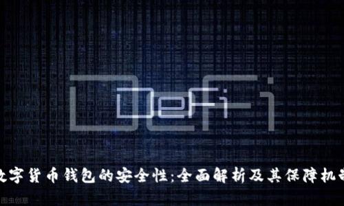 数字货币钱包的安全性：全面解析及其保障机制