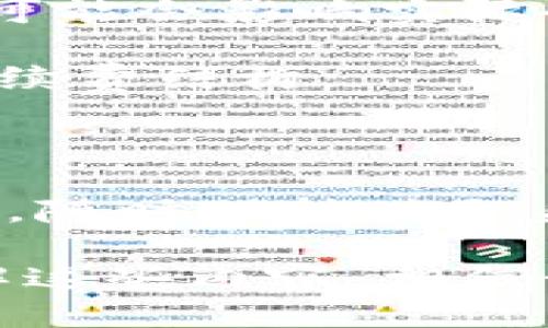   如何应对交易所比特币钱包余额减少的问题？ / 
 guanjianci 比特币, 交易所, 钱包, 余额减少 /guanjianci 

在数字货币的世界中，比特币作为最受欢迎的加密货币之一，其价格波动和交易行为引发了很多人的关注。若您发现您在某个交易所的比特币钱包余额减少，这可能会引发一系列的疑虑与问题。本文将深入探讨这一问题，包括可能导致余额减少的原因、如何检查和保护自己的钱包、以及面对余额减少时的应对策略。

1. 交易所比特币钱包余额减少的原因

比特币钱包余额的减少可能源于多种原因。理解这些原因对于用户来说是极其重要的，因为这可以帮助他们有效地保护自己的资产。以下是一些常见的原因：

首先，用户可能会因不慎操作而导致余额减少。如果在交易所进行提现或转账时操作不慎，比如输入了错误的交易地址，或者手误将比特币转移到了错误的账户，这都可能导致钱包余额的减少。

其次，交易费用也是一个需要考虑的因素。每次进行交易时，交易所都会收取一定的手续费，有时这个费用会在用户未预先考虑到的情况下影响余额，尤其在价格高波动时，用户可能会忽略掉这部分费用。

此外，黑客攻击也是一个常见的风险。尽管大部分交易所都采取了安全措施，但仍有很多黑客试图通过各种方式入侵交易所，导致用户钱包的比特币被盗。如果您发现余额突然下降，第一时间要检查交易记录，看看是否有异常的交易。

最后，交易所的财务状况或许也会影响用户账户的余额。有些不靠谱的交易所可能会进行不正当的操作或遭遇财务危机，导致用户资产被锁定或减少。因此，选择一个信誉良好的交易所是至关重要的。

2. 如何检查比特币交易所钱包的状态

如果您发现交易所的比特币钱包余额减少，检查钱包的状态成为了第一步。下面是一些必要的检查步骤，帮助您确认余额的真实情况：

首先，您需要登录您的交易所账户，然后查看账户的交易记录。大多数交易所都会提供详细的交易历史，您可以在这里找到所有的入账与出账信息，确认是否有您并不知情的转账行为。

其次，如果没有发现异常的转账，您可以尝试查看交易所的官方网站及社交媒体。如果交易所发生任何故障或已被黑客攻击，通常会在这些官方渠道上发布通知。

除了查看交易记录，您还可以联系交易所的客服寻求帮助。客服可以提供更详细的账户状况，并说明余额减少的原因。

最后，建议用户定期检查自己的比特币钱包与交易记录。不仅是交易所的账户，也包括冷钱包、热钱包等个人钱包的检查，保持对自己资产的全面掌控。

3. 如何保护比特币钱包避免余额减少

为了避免比特币钱包余额减少，用户需要采取一系列的安全措施。以下是一些最佳实践：

首先，启用双重认证（2FA）。大多数交易所允许用户启用双重认证以增加账户的安全性。通过绑定手机或使用认证器应用，能够有效防止未经授权的访问。

其次，选择强密码并定期更换。使用包含字母、数字和特殊字符的复杂密码，并定期更新，可以提高账户的安全性。

再次，尽量将长期持有的比特币存放在冷钱包中。冷钱包是未连接互联网的设备，极大地降低了被黑客攻击的风险。

此外，务必要定期备份钱包数据，以防数据丢失或设备损坏，确保自己的资产能够安全恢复。

最后，保持警惕，避免点击可疑链接或下载未知文件。恶意软件或网络钓鱼攻击是常见的入侵方式，以此窃取用户的私钥或账户信息。

4. 余额减少后该如何应对，用户可以采取的措施

当您发现交易所比特币钱包余额减少时，您需要冷静下来，并采取一系列措施以应对这一情况：

首先，回顾自己的交易记录，查找是否有不知情的转账。确认任何可疑的交易，并记下交易细节，例如时间、金额、交易号等，以便后续咨询客服时参考。

其次，联系交易所客服，报告这一情况，并询问详细原因。客服人员通常可以提供帮助，并让您了解当前的交易所安全状态。

再次，如果确认余额减少是由黑客攻击造成的，及时更改账户密码和启用双重认证，以防止账户进一步被盗被窃。

如果交易所的支持服务未能满足预期，考虑将资产转移到更安全的交易所，或者将其转移至个人冷钱包中。

最后，保持冷静并保持对数字货币市场的关注。了解市场动态和交易所的信誉可以帮助您更加理性地对待这些问题。

5. 影响比特币钱包余额的外部因素

除了用户自身的操作外，许多外部因素也会影响比特币钱包的余额。以下是一些值得关注的因素：

外部因素首先可以包括市场波动。比特币价格瞬息万变，价格上涨时持有的比特币价值增加，但随之而来的是交易手续费的上涨，若未能及时反应时，可能会影响实际余额。

其次，加密货币政策及法规也会对钱包余额产生影响。许多国家和地区对加密货币的监管政策在不断变化，这可能影响到一些交易所的交易方式及手续费结构。

此外，竞争加剧也是一项外部因素。随着新的交易所涌现，老牌交易所可能面临生存压力，这可能导致其改变业务模式，从而影响到用户的资产安全性。

最后，网络安全技术的不断演进也是不可忽视的因素。随着技术的变革，黑客也在不断地进化，提升他们的攻击手段，因此，加密货币用户需要保持警惕，随时保持对自身资产的保护。

在这篇文章中，我们探讨了交易所比特币钱包余额减少的原因、如何检查和保护自己的钱包、遇到余额减少后的应对策略以及外部影响因素。通过了解这些内容，相信读者能更有效地管理和保护自己的数字资产，减少损失的可能。