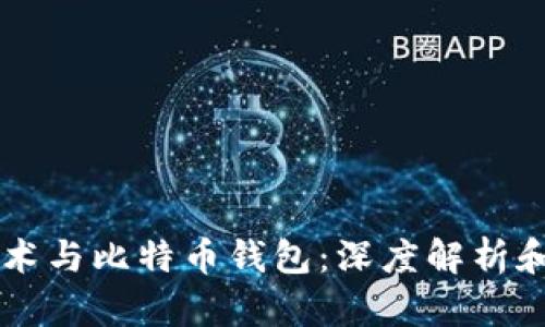 区块链技术与比特币钱包：深度解析和使用指南