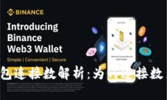 区块链钱包连接数解析：为何连接数至关重要？