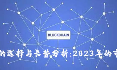 比特币钱包的选择与长势分析：2023年的市场趋势解读