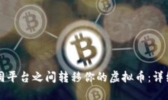 如何在不同平台之间转移你的虚拟币：详细操作